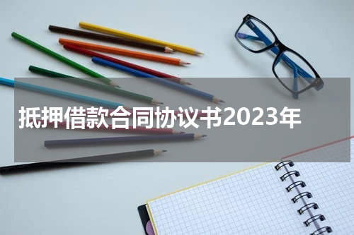 抵押借款合同协议书2023年