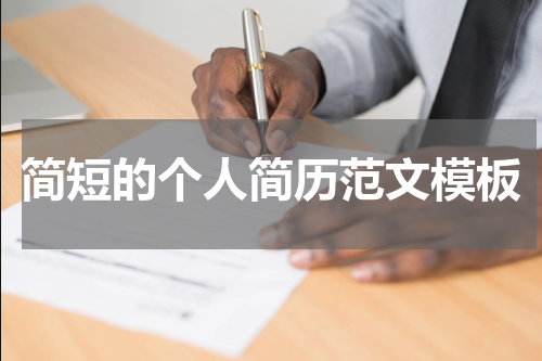 简短的个人简历范文模板
