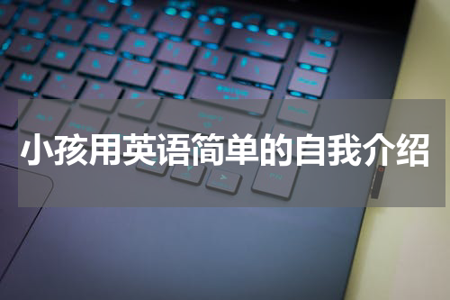 小孩用英语简单的自我介绍
