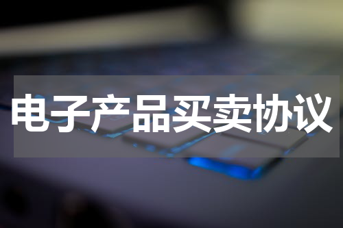 电子产品买卖协议