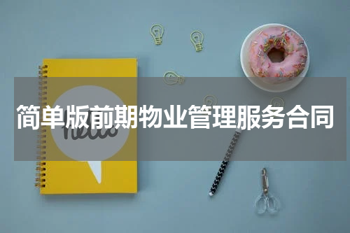 简单版前期物业管理服务合同