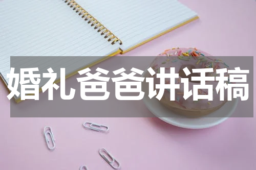 婚礼爸爸讲话稿