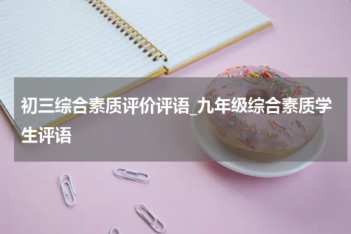 初三综合素质评价评语_九年级综合素质学生评语