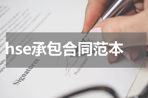 hse承包合同范本