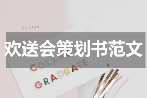 欢送会策划书范文