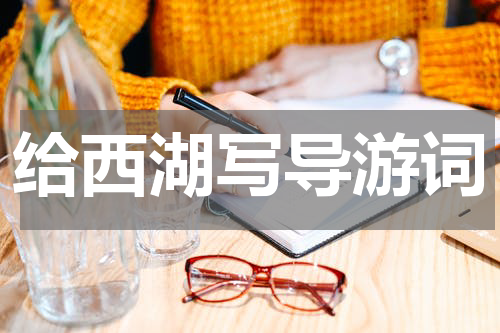 给西湖写导游词