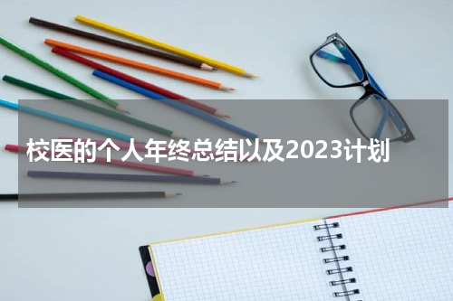 校医的个人年终总结以及2023计划