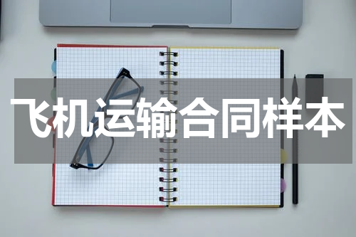 飞机运输合同样本