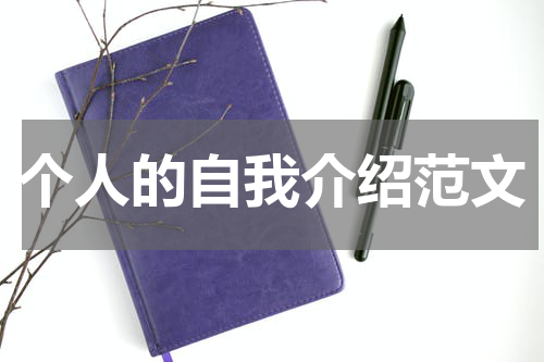 个人的自我介绍范文