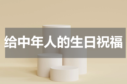 给中年人的生日祝福