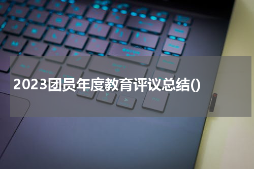 2023团员年度教育评议总结()