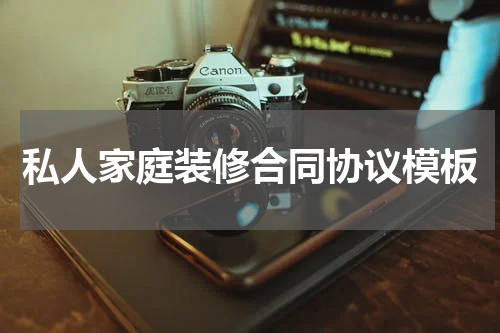 私人家庭装修合同协议模板