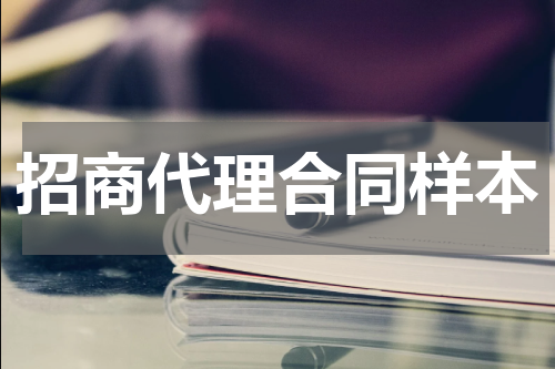 招商代理合同样本