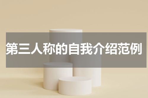 第三人称的自我介绍范例