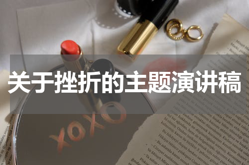 关于挫折的主题演讲稿