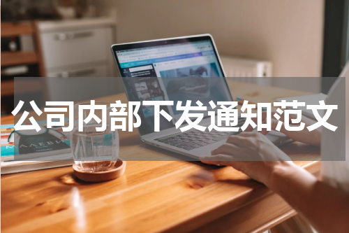 公司内部下发通知范文