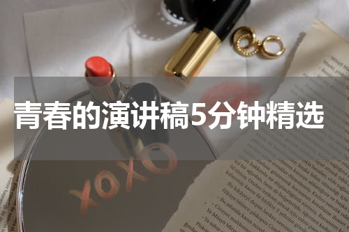 青春的演讲稿5分钟精选