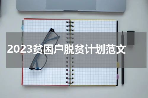 2023贫困户脱贫计划范文
