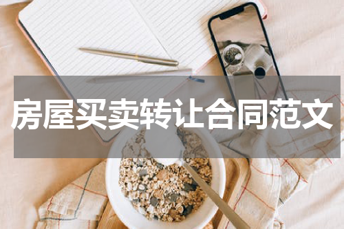 房屋买卖转让合同范文