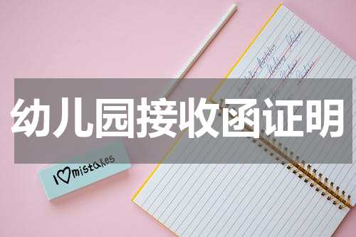 幼儿园接收函证明