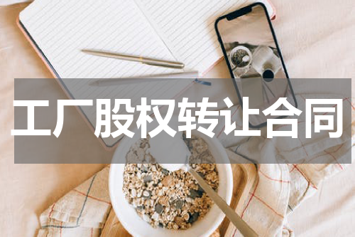 工厂股权转让合同