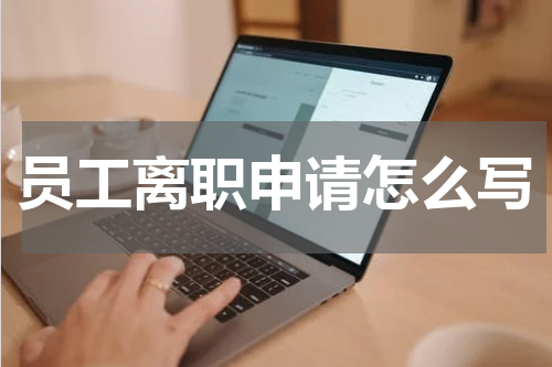 员工离职申请怎么写