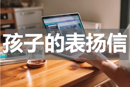 孩子的表扬信