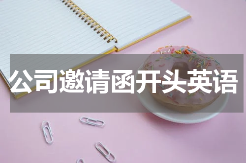 公司邀请函开头英语