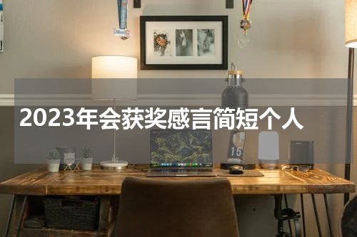 2023年会获奖感言简短个人