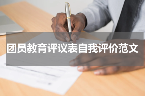 团员教育评议表自我评价范文