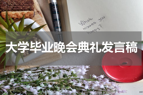 大学毕业晚会典礼发言稿