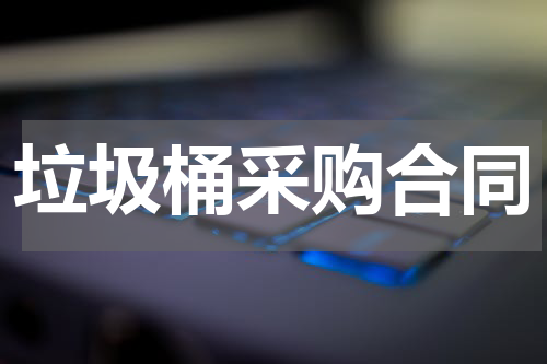 垃圾桶采购合同