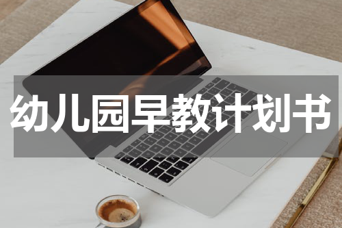 幼儿园早教计划书