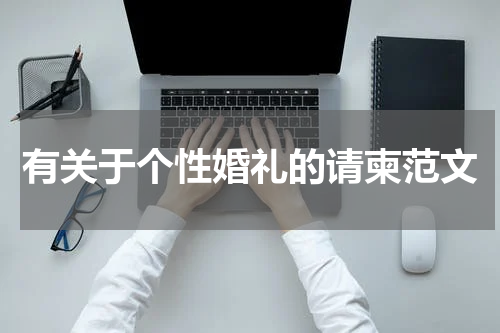 有关于个性婚礼的请柬范文