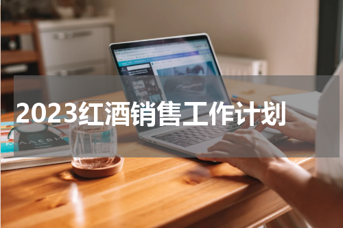 2023红酒销售工作计划