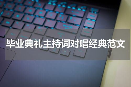 毕业典礼主持词对唱经典范文