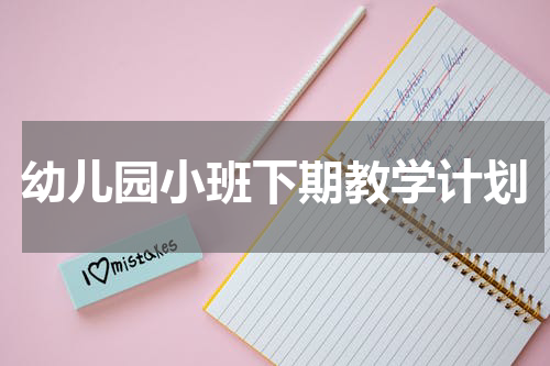 幼儿园小班下期教学计划