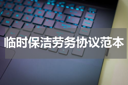 临时保洁劳务协议范本