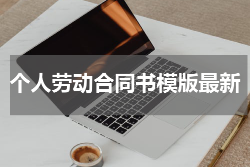个人劳动合同书模版最新