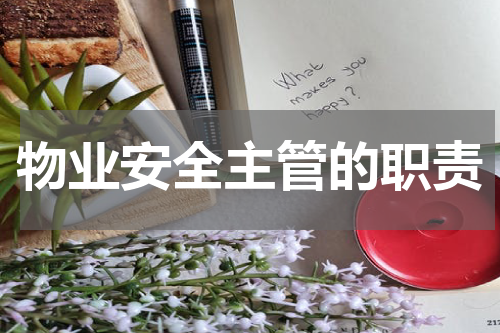 物业安全主管的职责