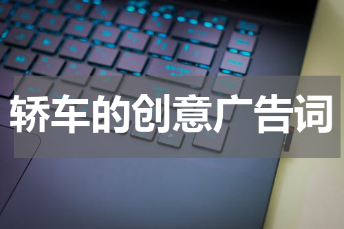 轿车的创意广告词