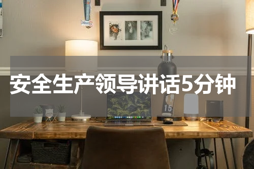 安全生产领导讲话5分钟