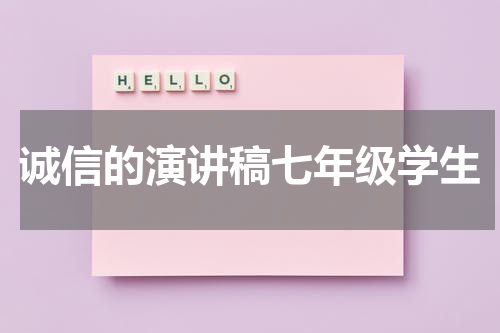 诚信的演讲稿七年级学生