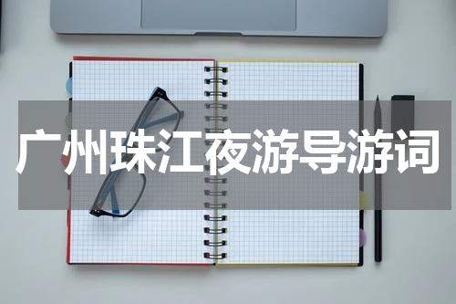 广州珠江夜游导游词