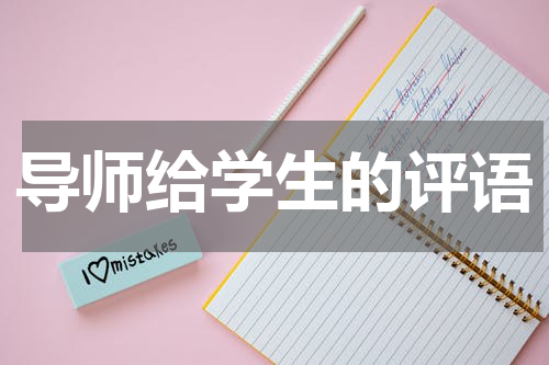 导师给学生的评语