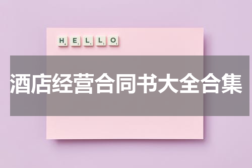 酒店经营合同书大全合集