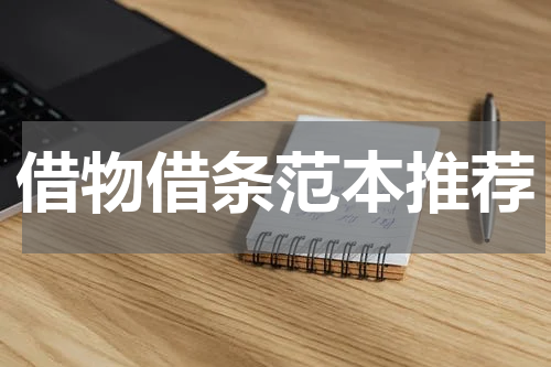 借物借条范本推荐