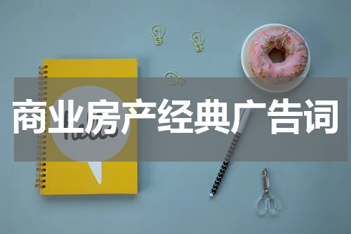 商业房产经典广告词