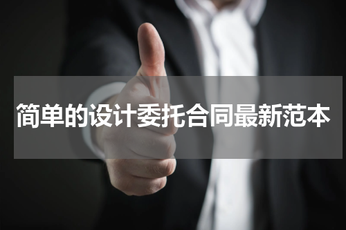 简单的设计委托合同最新范本