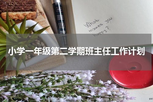 小学一年级第二学期班主任工作计划